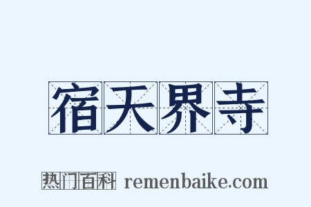 宿天界寺是什么意思的图片